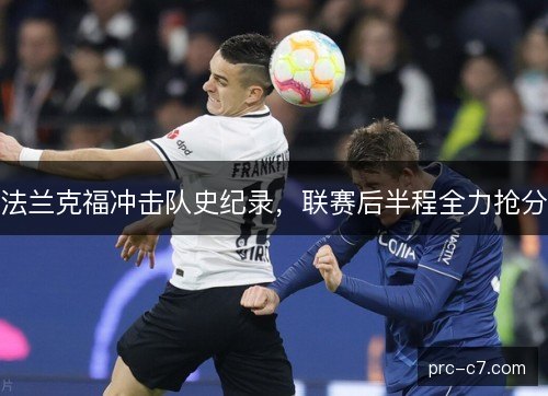 法兰克福冲击队史纪录，联赛后半程全力抢分
