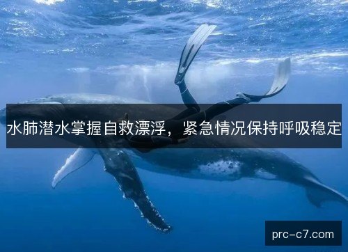 水肺潜水掌握自救漂浮，紧急情况保持呼吸稳定
